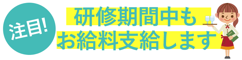 研修中もお給料支給